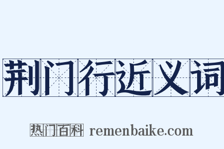 荆门行近义词是什么意思的图片